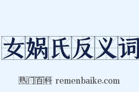 女娲氏反义词是什么意思的图片